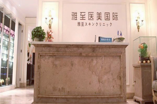 武漢雅至美容整形診所