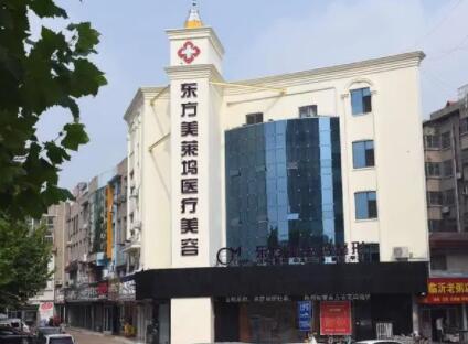 臨沂東方美萊塢整形醫(yī)院
