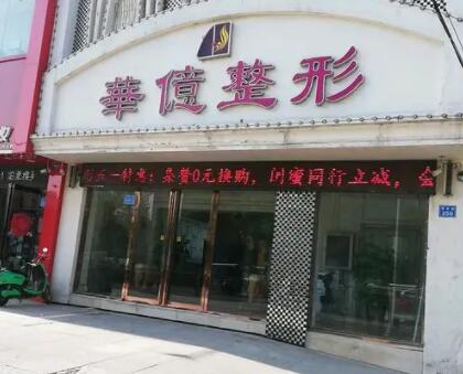 開封華億整形美容醫(yī)院