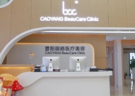 重慶曹陽麗格醫(yī)療美容醫(yī)院