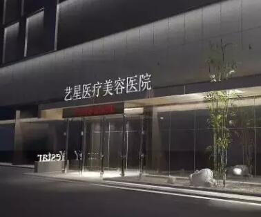 西安藝星醫(yī)療美容醫(yī)院西北旗艦店