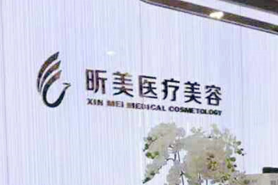 深圳昕美醫(yī)療美容診所