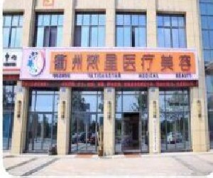 衢州梵星整形醫(yī)院