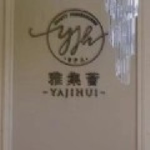 南昌雅集薈醫(yī)療美容門(mén)診部