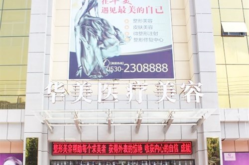 菏澤華美醫(yī)療美容醫(yī)院