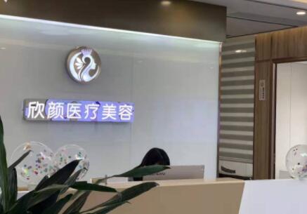 東莞長安欣顏醫(yī)療美容門診部