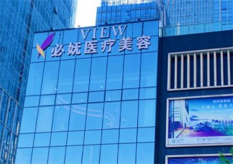 貴陽艾洛琳必嫵醫(yī)療美容門診部