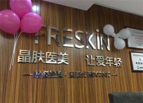 西安晶膚整形美容皮膚醫(yī)院