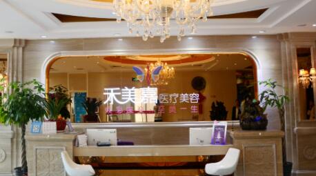 北京禾美嘉醫(yī)療整形