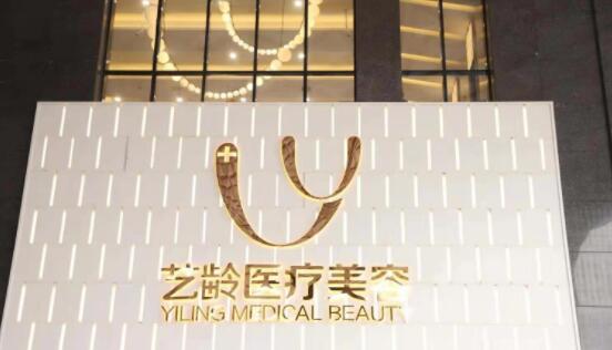 貴陽(yáng)藝齡醫(yī)療美容(旗艦店)