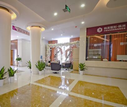 株洲韓美年華醫(yī)療美容天元門診部