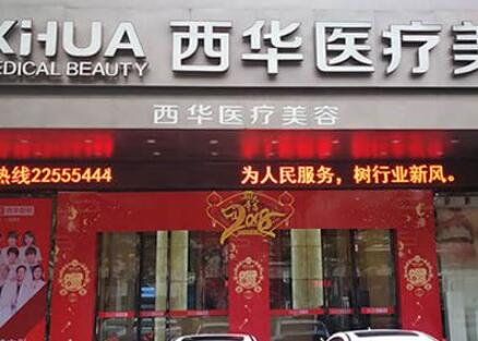 泉州西華醫(yī)院美容門診部