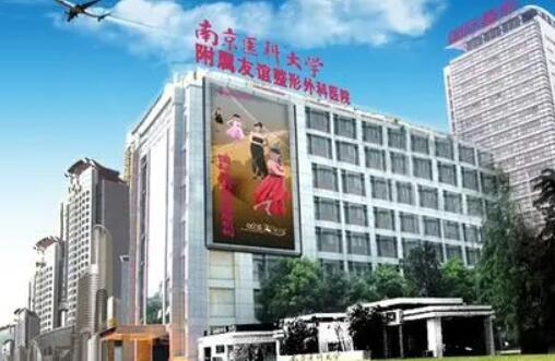 南京醫(yī)科大學友誼醫(yī)院整形外科