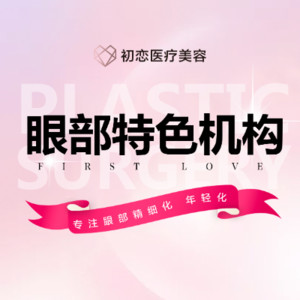 南通初戀醫(yī)美診所