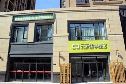 鄭州元素美學(xué)醫(yī)療美容診所