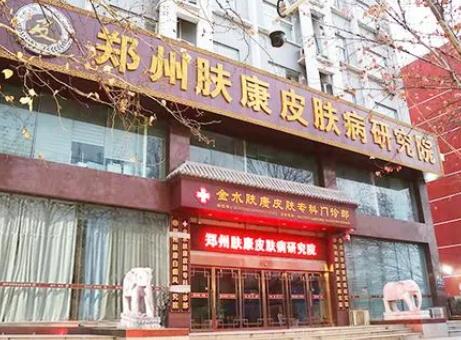 鄭州膚康皮膚?？崎T(mén)診部