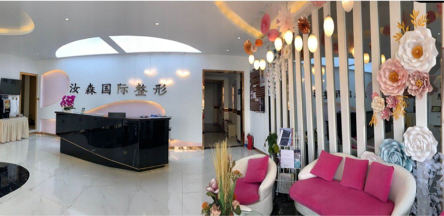 呼和浩特汝森醫(yī)療美容門(mén)診部