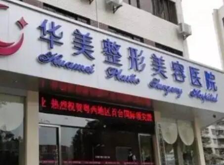 北京華美醫(yī)療美容