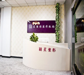 北京麗星翼美整形醫(yī)院
