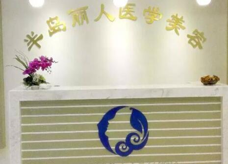 青島半島麗人醫(yī)學(xué)美容診所