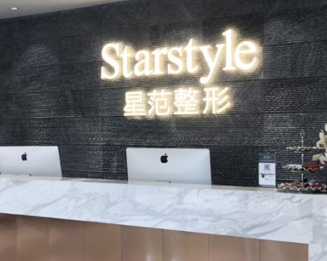 昆山星范醫(yī)療美容門(mén)診部