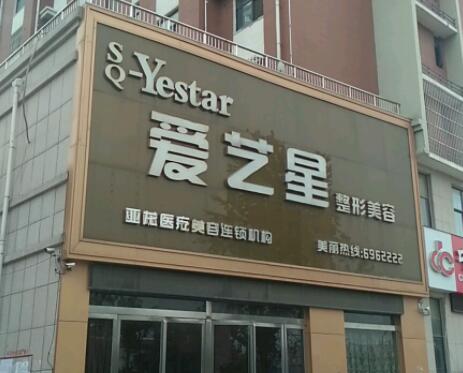 商丘愛藝星醫(yī)療美容門診部