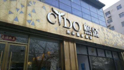 青島熙朵醫(yī)療美容門診部