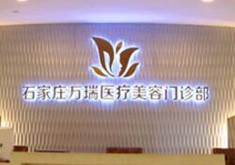 石家莊萬瑞醫(yī)療美容門診