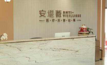 二東莞安堤薇醫(yī)療美容