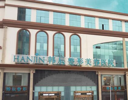 昆明韓辰醫(yī)療美容整形醫(yī)院