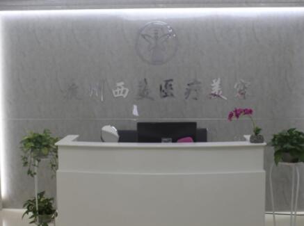 杭州西美醫(yī)療美容門診部