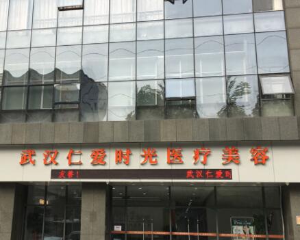 湖北武漢仁愛時(shí)光醫(yī)療美容門診部