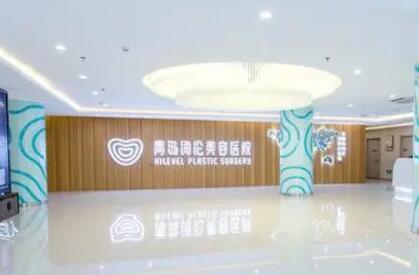 青島海倫整形美容醫(yī)院