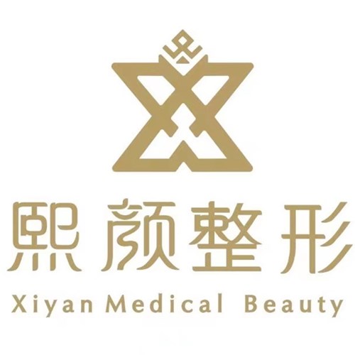 重慶熙顏星天地醫(yī)療美容門診部