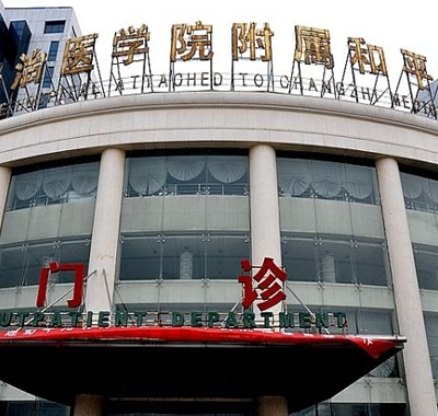 長(zhǎng)治和平醫(yī)院醫(yī)療美容整形科