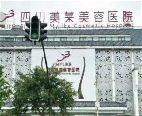 成都美萊醫(yī)美醫(yī)院