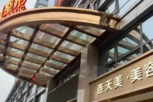 杭州華山連天美容整形醫(yī)院