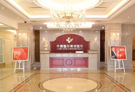 蘭州皋蘭路華美醫(yī)療美容整形
