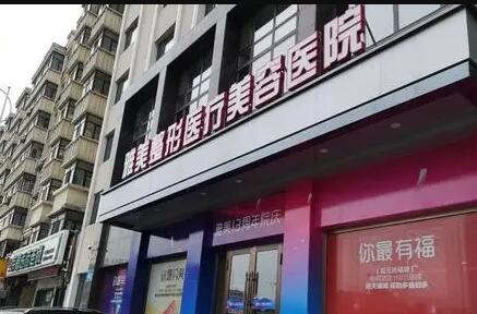 南昌雅美醫(yī)療美容門(mén)診部