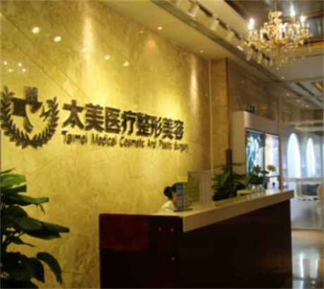 深圳太美醫(yī)療美容整形門(mén)診部