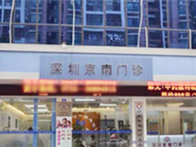 深圳京南門(mén)診醫(yī)院/科室