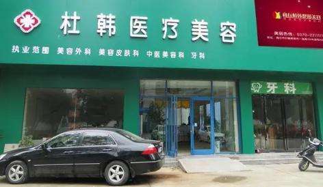 商丘杜韓整形美容醫(yī)院