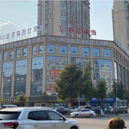 廣元達芬奇醫(yī)療美容整形診所