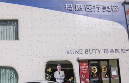 長(zhǎng)治瑪恩醫(yī)療美容診所