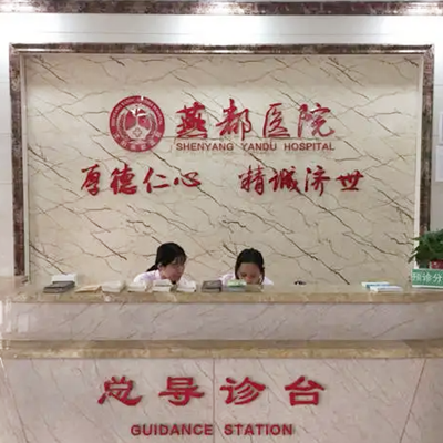 石家莊燕都醫(yī)療美容門診部