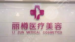 西安麗樽醫(yī)學整形美容醫(yī)院