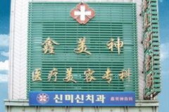 沈陽鑫美神醫(yī)療美容門診部