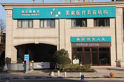 南通美萊整形美容醫(yī)院