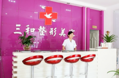 長沙三和醫(yī)美醫(yī)院