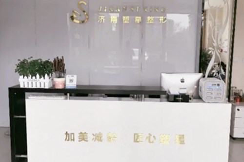 濟南塑星醫(yī)療美容診所